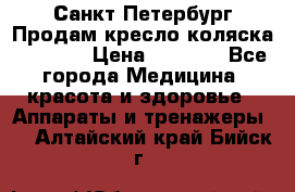 Санкт-Петербург Продам кресло коляска “KY874l › Цена ­ 8 500 - Все города Медицина, красота и здоровье » Аппараты и тренажеры   . Алтайский край,Бийск г.